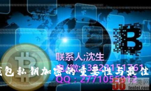 冷钱包私钥加密的重要性与最佳实践
