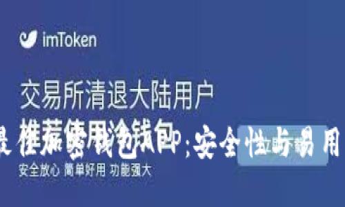 推荐2023年最佳加密钱包APP：安全性与易用性的完美结合