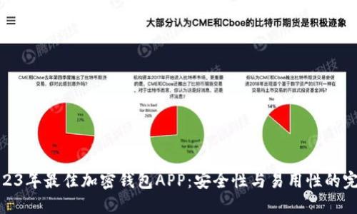 推荐2023年最佳加密钱包APP：安全性与易用性的完美结合