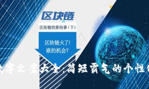 钱包数字文案大全：简短霸气的个性化表达
