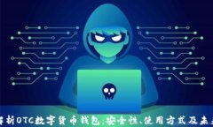全面解析OTC数字货币钱包：安全性、使用方式及