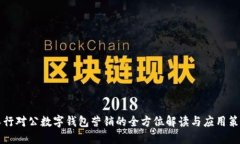 工行对公数字钱包营销的全方位解读与应用策略