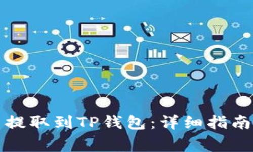 如何将虚拟货币提取到TP钱包：详细指南与常见问题解答