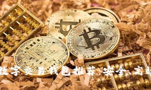 优质  
2023年最佳数字交易钱包推荐：安全、高效、易用性分析