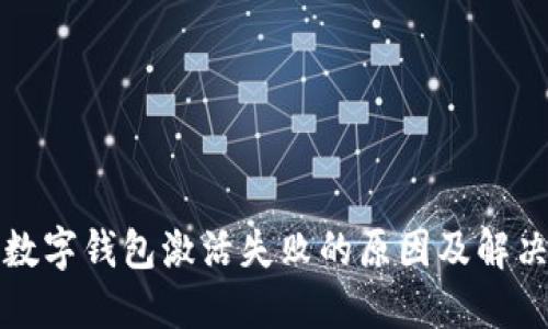华为数字钱包激活失败的原因及解决方案