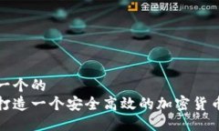 思考一个的  如何打造一个安全高效的加密货币钱