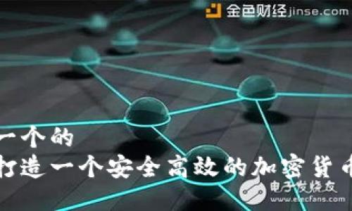 思考一个的
如何打造一个安全高效的加密货币钱包