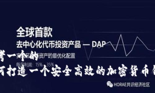 思考一个的  
如何打造一个安全高效的加密货币钱包