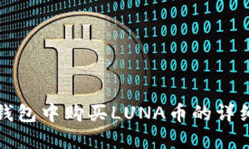 在TP钱包中购买LUNA币的详细指南