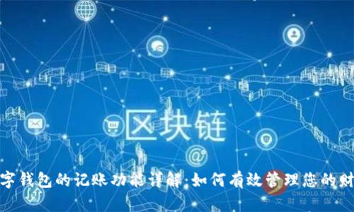 数字钱包的记账功能详解：如何有效管理您的财务
