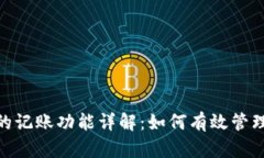 数字钱包的记账功能详解：如何有效管理您的财
