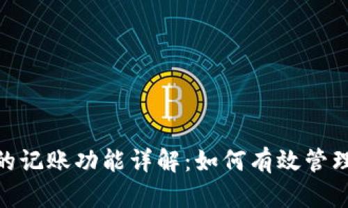 数字钱包的记账功能详解：如何有效管理您的财务