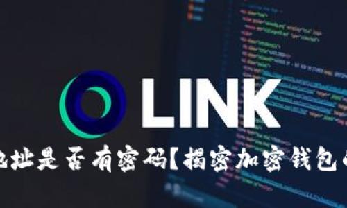 加密钱包地址是否有密码？揭密加密钱包的安全机制