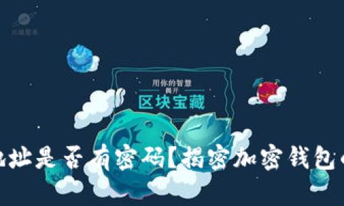 加密钱包地址是否有密码？揭密加密钱包的安全机制