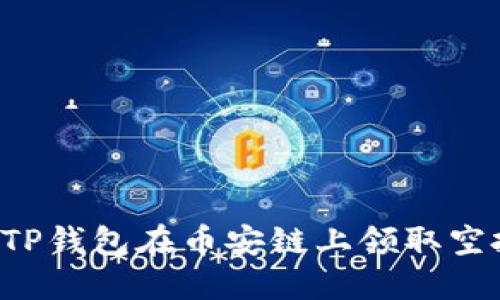 如何通过TP钱包在币安链上领取空投：全攻略