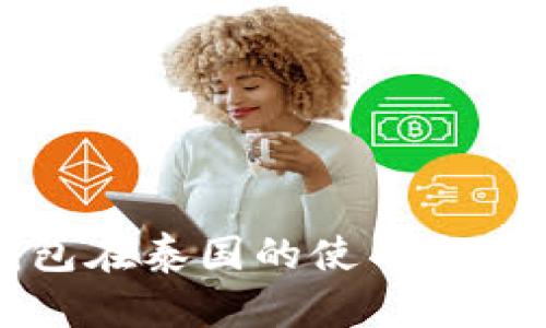 京东数字钱包在泰国的使用与发展趋势分析