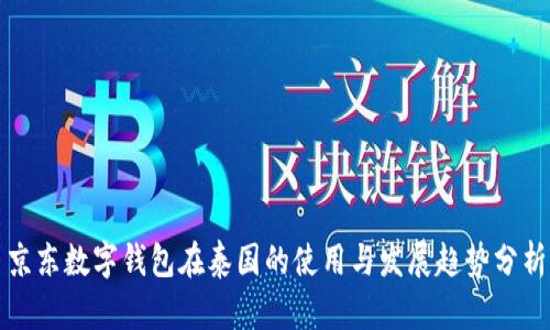 京东数字钱包在泰国的使用与发展趋势分析