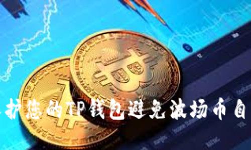如何保护您的TP钱包避免波场币自动转走