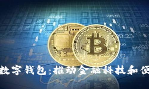 银行多举措开通数字钱包：推动金融科技和便捷支付的新时代