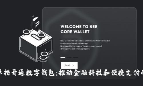 银行多举措开通数字钱包：推动金融科技和便捷支付的新时代