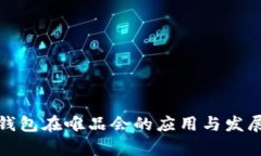 数字钱包在唯品会的应用与发展分析