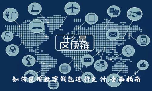 如何使用数字钱包进行支付：全面指南