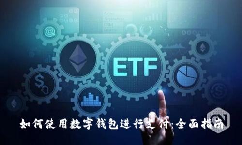 如何使用数字钱包进行支付：全面指南
