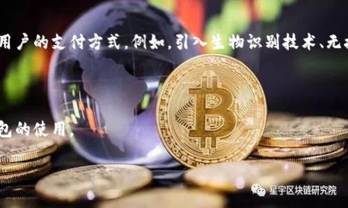 baioti奈雪数字钱包：开启你的全新消费体验/baioti  
奈雪,数字钱包,移动支付,生活方式/guanjianci  

奈雪数字钱包是一个当今消费环境中愈发重要的支付工具，尤其是在中国这样一个数字经济飞速发展的国家。这个数字钱包的出现不仅提升了消费者的购物体验，同时也帮助商家提高了交易的便捷性和安全性。奈雪数字钱包与移动支付紧密结合，成为了人们日常生活中不可或缺的一部分。

随着现代科技的不断进步，数字货币和支付方式的革新，使得现金支付逐渐被高效、便捷的电子支付工具所取代。奈雪作为一家备受欢迎的茶饮品牌，其推出的数字钱包不仅是对科技的快速反应，更是对消费者需求的敏锐捕捉。在奈雪数字钱包里，消费者可以方便地完成各种支付，实现从线下到线上的一体化购物体验。

数字钱包的基本功能与优势

奈雪数字钱包的基本功能可以大致分为几个方面：支付、充值、优惠活动、交易记录和安全保障等。这些功能不仅提升了用户的使用体验，也增强了用户对品牌的忠诚度。

首先，支付功能是任何数字钱包的核心。在奈雪数字钱包中，用户可以通过绑定银行卡、信用卡或者使用其他支付方式，如微信支付、支付宝等，轻松实现交易。便捷的支付流程使得消费者在享受美味的茶饮时，不必担心现金找零或等待支付的繁琐过程。

其次，数字钱包的充值功能帮助用户在与奈雪的消费中实现更高的灵活性。用户可以选择随时充值到钱包中，方便快捷。不仅如此，奈雪还可能推出一些优惠活动，如充值送券、满减活动等，进一步吸引消费者使用数字钱包。

交易记录功能则使得用户能够随时查看自己的消费情况，合理规划自己的消费预算。这种透明度在一定程度上增强了消费者的消费意识，促使他们做出更明智的购物选择。

安全保障也是消费者在使用数字钱包时最为关心的问题之一。奈雪数字钱包将强化安全措施，包括数据加密、指纹识别和双重验证等，确保用户的信息及账户资金安全无虞。

奈雪数字钱包对商家发展的影响

对于商家而言，奈雪数字钱包的推出不仅能提升用户的交易效率，还能通过数据分析助力商家的决策。通过消费者在数字钱包中的交易数据，商家可以更好地了解消费者的购物习惯，从而产品和服务。

例如，商家可以根据数据分析结果调整菜品的结构，推出更符合消费者需求的饮品。同时，奈雪数字钱包支持的各种促销活动也能够帮助商家激励消费者进行重复消费，从而提升销售额。

此外，数字钱包还为商家节省了现金处理成本。与传统的现金交易相比，电子支付减少了人工统计和管理现金的繁琐手续，使得商家能够更加专注于提升顾客体验和服务质量。

如何安全使用奈雪数字钱包

在数字支付的潮流当中，安全问题始终为用户所关注。使用奈雪数字钱包时，用户应采取一些基本的安全防范措施以确保自身信息和资金的安全。

首先，用户应该设置一个强密码并定期更换，不要轻易泄露给他人。此外，绑定的银行卡信息应选择正规的银行，避免在不安全的网站或Wi-Fi下进行交易。

其次，用户还可以启用两步验证功能，这通常是通过短信验证码的方式实现的，虽然会增加一些操作步骤，但能显著提升账户的安全性。

最后，用户应定期检查交易记录，如果发现任何异常交易应当立即联系平台客服进行处理。同时，用户也可以通过防病毒软件和防火墙等方式保护自己的设备，避免恶意软件的侵扰。

未来数字钱包的发展趋势

随着科技的不断进步，数字钱包的功能和使用场景也在不断扩展。未来，奈雪数字钱包可能会在以下几个方面进一步发展：

一是更多的跨界合作。随着互联网企业与传统企业的融合，奈雪数字钱包可能会与其他平台进行联动，推出更丰富的消费场景和优惠活动，为用户提供无缝的购物体验。

二是金融服务的延展。未来，奈雪数字钱包除了支付功能外，还有可能引入小额贷款、理财产品等金融服务，与用户的生活产生更深的联系。

三是智能化的提升。通过大数据分析和人工智能的引入，奈雪数字钱包将能够提供更加精准的个性化服务，为用户量身定制消费建议。

四是技术的进一步提升，区块链等新兴技术的应用将增强数字钱包整体的安全性和透明度。与此同时，用户的信任度也会因此提升，更多的人会乐于使用这类数字消费工具。

相关问题

奈雪数字钱包如何与其他支付方式相比？

奈雪数字钱包在支付流程、用户体验等方面与其他支付方式相比，有其独特的优势和不足之处。首先，便利性方面，奈雪数字钱包通过与奈雪布局的线下门店及线上商城有效结合，实现了线上线下无缝对接，消费者尤其是在门店消费时能够享受到快捷的支付体验。而相比于传统支付方式，奈雪数字钱包的便捷程度显得尤为突出。

然而，尽管数字钱包提供了方便的支付方式，用户在使用时仍然需要考虑到选择的安全性与隐私保护。相比之下，传统的现金支付在一定程度上能够提供用户的隐私保护，但在便捷性上则相对落后于数字支付。因此，在选择使用奈雪数字钱包与其他支付方式时，消费者需要综合考虑个人的便利性和安全性需求。

奈雪数字钱包的用户注册与操作流程是怎样的？

注册及使用奈雪数字钱包的用户操作流程相对简单，但为了帮助用户更好地理解这一过程，以下是详细分解的步骤：

第一步，下载奈雪的手机应用，可以在各大应用商店找到。在安装完成后，打开应用，选择注册。需要提供手机号码，系统会向该号码发送验证码，用户输入验证码后就能完成初步注册。

第二步，用户需要完善自己的个人信息，比如设置登录密码、绑定支付方式等。这一过程是确保金融交易安全的重要步骤。

第三步，成功注册奈雪数字钱包后，用户可以开始使用。用户可以在奈雪门店及在线商城轻松完成支付，若想查看交易记录或参与优惠活动，可以在应用中找到相应的模块。

如何通过奈雪数字钱包获取更多优惠？

通过奈雪数字钱包，用户可以获得多种优惠活动。商家通常通过多种促销方式来吸引用户使用数字钱包，例如充值优惠、消费满减、指定商品折扣等。用户在使用数字钱包前可以关注奈雪应用内的活动模块，以便及时获知最新的优惠信息。

此外，用户可以通过累计消费积分或参与社交媒体活动来获得更多优惠，奈雪常常会推出一些与用户互动的活动，鼓励用户通过分享来获取额外优惠券。

奈雪数字钱包未来的发展空间何在？

展望未来，奈雪数字钱包的发展空间相对广阔，主要体现在创新与用户体验的提升。首先，奈雪可以通过不断引入新的支付技术与服务来丰富用户的支付方式。例如，引入生物识别技术、无接触支付等，使得支付过程更加安全便捷。

此外，奈雪也有可能通过区块链等技术提升交易透明度与安全性，同时加强用户数据的保护，增强用户对数字钱包的信任。

最后，扩大与其他品牌及商家的合作，推出联名消费活动或会员计划，为用户带来更多的使用场景，通过不断提高用户黏性进一步推动数字钱包的使用。  

总之，奈雪数字钱包不仅提升了消费者的购物体验，也为商家带来了更多的机会，其未来的可能性值得期待。