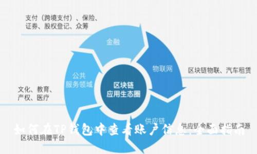 如何在TP钱包中查看账户信息：全面指南