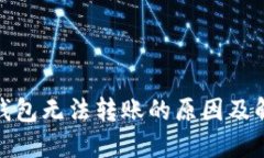: TP冷钱包无法转账的原因及解决方案