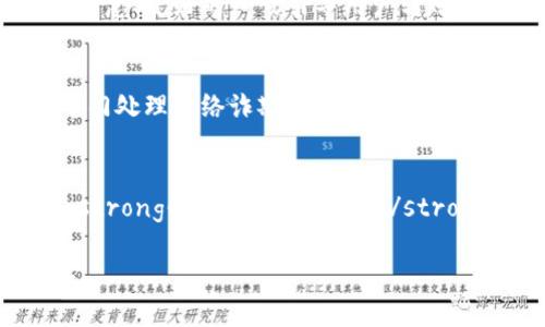 baioti如何避免数字货币钱包转账被骗：全面指南/baioti
数字货币钱包, 转账被骗, 防诈骗技巧, 加密货币安全/guanjianci

在数字货币的世界中，钱包是存储和管理加密货币的核心工具。然而，随着数字货币的普及，诈骗事件也层出不穷，越来越多的人因为转账被骗而蒙受损失。本文将深入探讨数字币钱包转账被骗的原因、现象及应对措施，并提供一些实用的防诈技巧，以帮助用户在未来避免类似的情况。

数字货币钱包的基本概念
数字货币钱包是一个软件程序或硬件设备，用于存储用户的私钥和公钥，进而实现数字货币的接收、存储和发送。钱包可以分为热钱包和冷钱包。热钱包常用于频繁交易，连接互联网，而冷钱包则是用于长期保存，未连接网络，具有更高的安全性。

数字钱包诈骗的常见类型
在数字货币转账过程中，诈骗形式多样。以下是一些常见的诈骗类型：

ul
    listrong钓鱼网站诈骗：/strong黑客会创建一个与知名交易所或钱包相似的网站，诱使用户输入个人信息或私钥，进而窃取资产。/li
    listrong假客服诈骗：/strong诈骗者假扮客服，通过电话、社交媒体或电子邮件骗取用户的信任，引导其进行错误操作或提供敏感信息。/li
    listrong投资骗局：/strong用户在一些平台上投资时，被承诺高额回报，而这些平台实际上是不存在的。/li
    listrong二维码诈骗：/strong诈骗者通过伪造的二维码，诱导用户扫描，从而将资产转至其控制的钱包。/li
/ul

如何识别数字货币转账诈骗
识别诈骗的关键在于对常见迹象的警觉。首先，要仔细检查网站的URL，确保它是正确的。其次，对于过于诱人的投资回报保持警惕，通常高额回报伴随着高风险。此外，求助“客服”时，要确认其真实性，尤其是通过非官方渠道获取的联系信息。

确保数字货币交易的安全性
确保数字货币交易安全需要采取多项措施：

ul
    listrong启用双重认证：/strong许多钱包和交易所都提供双重认证功能，通过手机短信或应用程序提供额外的身份验证。/li
    listrong保持软件更新：/strong务必为钱包和操作系统安装最新的安全补丁，以降低被攻击的风险。/li
    listrong使用强密码：/strong创建复杂且独特的密码，并定期更换，以增加账户的安全性。/li
    listrong不分享敏感信息：/strong无论是与朋友还是客服，都不应随便分享私钥或密码等敏感信息。/li
/ul

如何处理被骗事件
如果不幸遭遇数字货币转账被骗，第一时间应停止转移更多资产，确保余额的安全。然后，收集所有与诈骗相关的证据，包括交易记录、聊天记录等，及时向警方报案。同时，可以尝试联系交易所或钱包服务提供商，看看是否有恢复资金的可能。

常见问题解答

1. 如何保护我的数字货币钱包不被盗？
保护数字货币钱包的安全主要依赖于严密的安全措施。首先，使用硬件钱包存储大部分资产是一个明智的选择。硬件钱包是在物理设备中存储私钥，避免在线攻击。同样，务必对你的钱包开启双重认证，增强账户的安全性。此外，确保使用强密码，定期更新，并警惕不明链接和下载。定期查看交易记录也是一种良好的习惯，以便及早发现异常。

2. 骗局分子通常使用哪些手段？
诈骗分子通常使用多种手段来诱骗用户。常见的有钓鱼网站、社交媒体诈骗、假客服电话及投资骗局等。钓鱼网站往往模仿知名交易所，让用户在不知不觉中输入敏感信息。假客服则以紧急、友好的口吻引导用户转账或提供信息。而投资骗局常常通过社交媒体宣传高额回报项目，伪装成合法的投资机会吸引用户上钩。因此，保持警惕，定期学习新的诈骗手法非常重要。

3. 怎么恢复被骗的数字资产？
恢复被骗的数字资产是一项艰巨的任务，但仍然可以尝试几个步骤。首先，收集所有相关交易证据，包括转账记录和与骗子的沟通。然后，及时向当地执法机关报案，有些国家或地区有专门处理网络诈欺的部门。同时，联系交易所或钱包提供商，询问是否有可能追回资金。尽管大多数情况下难以成功，但妥善记录下被骗经历也是对自身的一种保护。

4. 是否有推荐的安全数字货币钱包？
选择数字货币钱包时，须考虑安全性、易用性与社区认可度。几款广受好评的钱包包括：strongLedger Nano S和X/strong（硬件钱包）、strongExodus/strong（软件钱包，用户友好）、strongCoinbase Wallet/strong（紧密集成的交易平台）、strongMetaMask/strong（以太坊钱包、支持DeFi等应用）。每种钱包都有自身特点，用户可根据自身需求进行选择。同时，确保定期更新软件，保持系统安全。

了解这些信息和采取适当的防范措施，能够显著减少您在数字货币转账中的被骗风险。保持信息敏感度，时常学习新的防诈知识，是在复杂多变的数字货币市场中保护自己资产的基石。