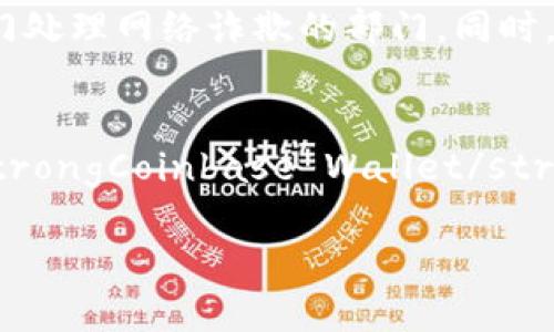 baioti如何避免数字货币钱包转账被骗：全面指南/baioti
数字货币钱包, 转账被骗, 防诈骗技巧, 加密货币安全/guanjianci

在数字货币的世界中，钱包是存储和管理加密货币的核心工具。然而，随着数字货币的普及，诈骗事件也层出不穷，越来越多的人因为转账被骗而蒙受损失。本文将深入探讨数字币钱包转账被骗的原因、现象及应对措施，并提供一些实用的防诈技巧，以帮助用户在未来避免类似的情况。

数字货币钱包的基本概念
数字货币钱包是一个软件程序或硬件设备，用于存储用户的私钥和公钥，进而实现数字货币的接收、存储和发送。钱包可以分为热钱包和冷钱包。热钱包常用于频繁交易，连接互联网，而冷钱包则是用于长期保存，未连接网络，具有更高的安全性。

数字钱包诈骗的常见类型
在数字货币转账过程中，诈骗形式多样。以下是一些常见的诈骗类型：

ul
    listrong钓鱼网站诈骗：/strong黑客会创建一个与知名交易所或钱包相似的网站，诱使用户输入个人信息或私钥，进而窃取资产。/li
    listrong假客服诈骗：/strong诈骗者假扮客服，通过电话、社交媒体或电子邮件骗取用户的信任，引导其进行错误操作或提供敏感信息。/li
    listrong投资骗局：/strong用户在一些平台上投资时，被承诺高额回报，而这些平台实际上是不存在的。/li
    listrong二维码诈骗：/strong诈骗者通过伪造的二维码，诱导用户扫描，从而将资产转至其控制的钱包。/li
/ul

如何识别数字货币转账诈骗
识别诈骗的关键在于对常见迹象的警觉。首先，要仔细检查网站的URL，确保它是正确的。其次，对于过于诱人的投资回报保持警惕，通常高额回报伴随着高风险。此外，求助“客服”时，要确认其真实性，尤其是通过非官方渠道获取的联系信息。

确保数字货币交易的安全性
确保数字货币交易安全需要采取多项措施：

ul
    listrong启用双重认证：/strong许多钱包和交易所都提供双重认证功能，通过手机短信或应用程序提供额外的身份验证。/li
    listrong保持软件更新：/strong务必为钱包和操作系统安装最新的安全补丁，以降低被攻击的风险。/li
    listrong使用强密码：/strong创建复杂且独特的密码，并定期更换，以增加账户的安全性。/li
    listrong不分享敏感信息：/strong无论是与朋友还是客服，都不应随便分享私钥或密码等敏感信息。/li
/ul

如何处理被骗事件
如果不幸遭遇数字货币转账被骗，第一时间应停止转移更多资产，确保余额的安全。然后，收集所有与诈骗相关的证据，包括交易记录、聊天记录等，及时向警方报案。同时，可以尝试联系交易所或钱包服务提供商，看看是否有恢复资金的可能。

常见问题解答

1. 如何保护我的数字货币钱包不被盗？
保护数字货币钱包的安全主要依赖于严密的安全措施。首先，使用硬件钱包存储大部分资产是一个明智的选择。硬件钱包是在物理设备中存储私钥，避免在线攻击。同样，务必对你的钱包开启双重认证，增强账户的安全性。此外，确保使用强密码，定期更新，并警惕不明链接和下载。定期查看交易记录也是一种良好的习惯，以便及早发现异常。

2. 骗局分子通常使用哪些手段？
诈骗分子通常使用多种手段来诱骗用户。常见的有钓鱼网站、社交媒体诈骗、假客服电话及投资骗局等。钓鱼网站往往模仿知名交易所，让用户在不知不觉中输入敏感信息。假客服则以紧急、友好的口吻引导用户转账或提供信息。而投资骗局常常通过社交媒体宣传高额回报项目，伪装成合法的投资机会吸引用户上钩。因此，保持警惕，定期学习新的诈骗手法非常重要。

3. 怎么恢复被骗的数字资产？
恢复被骗的数字资产是一项艰巨的任务，但仍然可以尝试几个步骤。首先，收集所有相关交易证据，包括转账记录和与骗子的沟通。然后，及时向当地执法机关报案，有些国家或地区有专门处理网络诈欺的部门。同时，联系交易所或钱包提供商，询问是否有可能追回资金。尽管大多数情况下难以成功，但妥善记录下被骗经历也是对自身的一种保护。

4. 是否有推荐的安全数字货币钱包？
选择数字货币钱包时，须考虑安全性、易用性与社区认可度。几款广受好评的钱包包括：strongLedger Nano S和X/strong（硬件钱包）、strongExodus/strong（软件钱包，用户友好）、strongCoinbase Wallet/strong（紧密集成的交易平台）、strongMetaMask/strong（以太坊钱包、支持DeFi等应用）。每种钱包都有自身特点，用户可根据自身需求进行选择。同时，确保定期更新软件，保持系统安全。

了解这些信息和采取适当的防范措施，能够显著减少您在数字货币转账中的被骗风险。保持信息敏感度，时常学习新的防诈知识，是在复杂多变的数字货币市场中保护自己资产的基石。