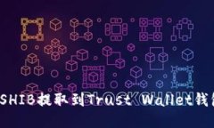 如何将火币上的SHIB提取到Trust Wallet钱包？详细操