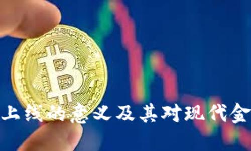 数字钱包上线的意义及其对现代金融的影响