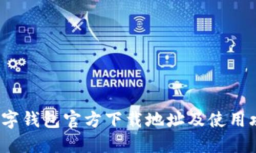 2023数字钱包官方下载地址及使用攻略详解