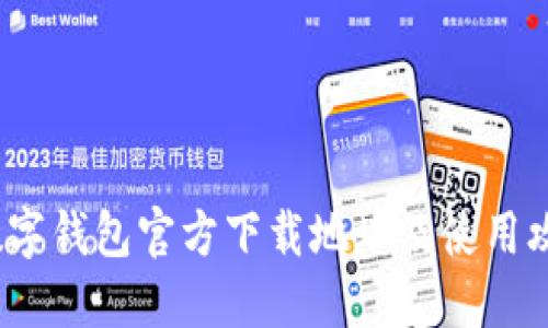 2023数字钱包官方下载地址及使用攻略详解