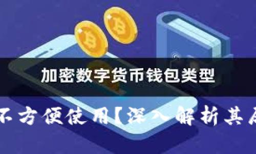 为什么数字钱包不方便使用？深入解析其局限性与解决方案