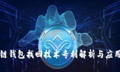 区块链钱包找回技术专利解析与应用前景