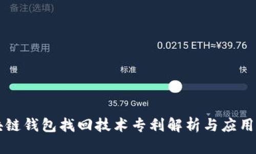 区块链钱包找回技术专利解析与应用前景