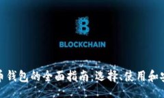 正数字货币钱包的全面指南：选择、使用和安全