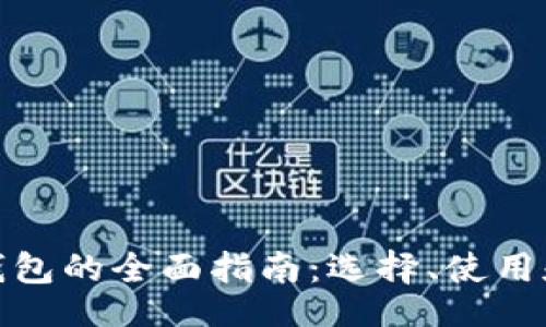 正
数字货币钱包的全面指南：选择、使用和安全防护
