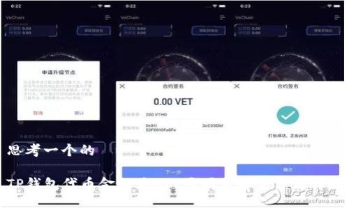 思考一个的

TP钱包代币金额为0的原因与解决方法详解