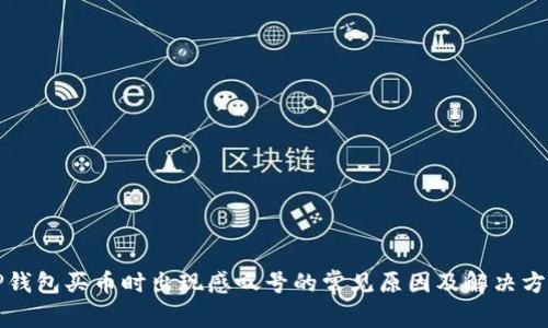 TP钱包买币时出现感叹号的常见原因及解决方法