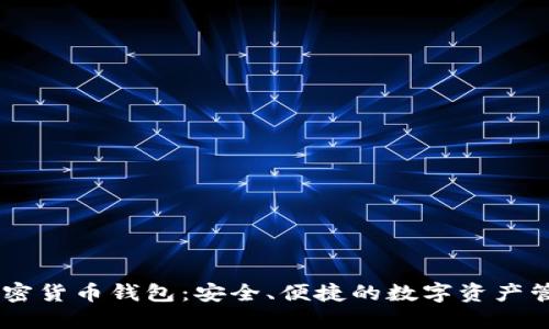 xone加密货币钱包：安全、便捷的数字资产管理工具