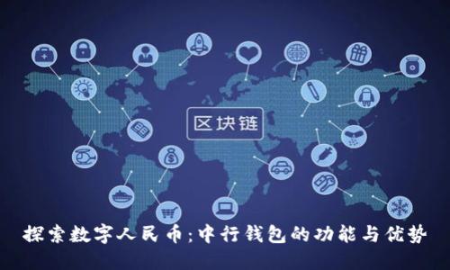 探索数字人民币：中行钱包的功能与优势