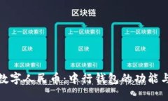 探索数字人民币：中行钱包的功能与优势
