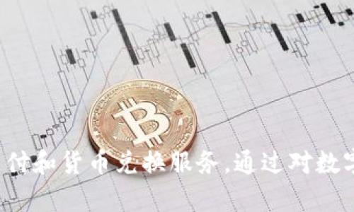 baioti数字钱包兑换的全面指南：如何高效使用数字钱包进行货币兑换/baioti  
数字钱包, 货币兑换, 在线支付, 加密货币/guanjianci  

数字钱包正逐渐成为现代支付方式的主流。无论是在网上购物、支付账单还是进行货币兑换，数字钱包都为用户提供了便捷安全的解决方案。在本文中，我们将探讨数字钱包的各种功能，尤其是如何高效地进行货币兑换，帮助用户更好地理解这一功能的使用技巧和背后原理。

数字钱包的定义与功能
数字钱包是一种电子支付工具，用户可以通过它存储、发送和接收货币。与传统钱包不同，数字钱包无需携带现金或银行卡，只需使用手机或电脑即可完成各种交易。数字钱包的主要功能包括：
ul
    listrong安全存储：/strong用户可以将信用卡、借记卡信息和其他支付信息存储在数字钱包中，从而避免需要在每次购物时输入信息。/li
    listrong便捷支付：/strong用户可以通过扫二维码或输入手机号码进行简单快速的支付，无需携带实体卡片。/li
    listrong货币兑换：/strong这也是我们本次讨论的重点，数字钱包通常支持多种货币，使得用户能够快速进行兑换。/li
    listrong消费记录：/strong数字钱包会自动记录用户的消费历史，便于管理资金。/li
/ul

数字钱包的工作原理
数字钱包的工作机制主要依赖于互联网和加密技术。用户需要在设备上安装数字钱包应用并注册账户。账户通常是通过绑定用户的手机或电子邮件地址来创建的。当用户进行交易时，钱包会通过加密协议与支付网关进行安全连接，确保交易的安全性。

如何在数字钱包中进行货币兑换
在数字钱包中进行货币兑换是一个相对简单的过程。为了确保用户能够高效地进行兑换，以下是详细步骤：
ol
    listrong选择合适的数字钱包：/strong确保所选数字钱包支持你需要进行的货币兑换功能。许多钱包（如PayPal、Venmo、阿里巴巴的支付宝等）都提供这种服务。/li
    listrong添加资金源：/strong在进行兑换之前，用户需将资金添加到钱包，或将现有资金准备好以供兑换使用。/li
    listrong选择兑换选项：/strong在数字钱包中寻找“货币兑换”或类似选项，用户可以输入需要兑换的金额和目标货币。/li
    listrong确认兑换课程：/strong在兑换前，钱包会提供当前的汇率，用户需根据市场情况进行选择，有时可能还会有兑换费用。/li
    listrong完成交易：/strong确认信息后，用户可以点击“兑换”进行交易，交易完成后，用户将收到确认信息。/li
/ol

数字钱包兑换的优势
使用数字钱包进行货币兑换，具有多个优势：
ul
    listrong快速便捷：/strong用户能够随时随地进行货币兑换，无需繁琐的银行手续。/li
    listrong低交易费用：/strong许多数字钱包相比传统银行交易收取的费用要低。/li
    listrong实时汇率：/strong数字钱包通常会提供实时市场汇率，确保用户享受到最佳汇率。/li
/ul

常见问题解答

1. 数字钱包的安全性如何？
数字钱包的安全性是用户最为关心的问题之一。首先，绝大多数数字钱包都会建立强大的加密机制，确保用户的信息不被盗取。其次，大部分钱包还提供了多重身份验证方法，例如指纹识别、面部识别等，增加了安全性。此外，许多数字钱包提供实时的交易提醒和异常交易警报，确保用户能够及时发现任何未授权的操作。
然而，用户仍需做好个人安全防范，例如选择复杂的密码，定期更改密码，以及避免在公共Wi-Fi环境中进行交易。另一个重要的安全措施是备份钱包，用户可以保存一个恢复文件，以防意外丢失钱包中的信息。

2. 货币兑换时手续费的计算方式？
数字钱包进行货币兑换时的手续费计算通常因钱包而异。一般来说，手续费可能包括固定费用和按百分比计算的费用。例如，有些数字钱包可能对每笔交易收取1美元的固定费用，同时也可能对交易金额的某一比例（如1%或2%）进行收费。
在进行兑换之前，钱包通常会明确列出所需支付的手续费，用户应在完成交易前仔细检查。此外，不同的货币兑换可能有不同的费用，并且在使用某些信用卡支付时，可能也会产生其他费用。了解这些费用可以帮助用户做出明智的财务选择。

3. 数字钱包支持哪些货币？
数字钱包支持的货币种类取决于具体的平台。一些大型数字钱包，如PayPal和微信支付，通常支持多种主流法定货币（如美元、欧元、人民币等），以及某些流行的加密货币（如比特币、以太坊等）。
用户在选择数字钱包时，应该确保它支持他们想要兑换的货币。此外，某些数字钱包可能支持特定地区的货币，因此在全球范围内使用时可能受到限制。在使用前，建议用户查看官方支持的货币列表，以确保没有问题。

4. 如何选择适合自己的数字钱包？
选择适合自己的数字钱包有几个因素需要考虑：
ul
    listrong功能需求：/strong用户应明确自己使用数字钱包的主要目的，比如购物、借款还是单纯的货币兑换。/li
    listrong安全性：/strong选择具有高安全性和正面用户反馈的数字钱包，确保个人信息不受到威胁。/li
    listrong手续费：/strong不同数字钱包的费用结构差异很大，用户应仔细研究以确保选择最省钱的方案。/li
    listrong用户界面及体验：/strong选择易于使用且用户体验良好的数字钱包，能使资金管理更加顺畅。/li
/ul
在做出最终选择之前，建议用户可以参考第三方的数字钱包评测，了解其他用户的使用体验，避免后续可能产生的麻烦。

总体而言，数字钱包已经成为现代社会中不可或缺的一部分。随着技术的不断进步，数字钱包的功能将不断完善，为用户提供更加高效、便捷的支付和货币兑换服务。通过对数字钱包的深入了解，用户将能更好地利用这一工具，个人财务管理。
