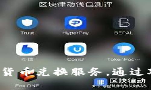 baioti数字钱包兑换的全面指南：如何高效使用数字钱包进行货币兑换/baioti  
数字钱包, 货币兑换, 在线支付, 加密货币/guanjianci  

数字钱包正逐渐成为现代支付方式的主流。无论是在网上购物、支付账单还是进行货币兑换，数字钱包都为用户提供了便捷安全的解决方案。在本文中，我们将探讨数字钱包的各种功能，尤其是如何高效地进行货币兑换，帮助用户更好地理解这一功能的使用技巧和背后原理。

数字钱包的定义与功能
数字钱包是一种电子支付工具，用户可以通过它存储、发送和接收货币。与传统钱包不同，数字钱包无需携带现金或银行卡，只需使用手机或电脑即可完成各种交易。数字钱包的主要功能包括：
ul
    listrong安全存储：/strong用户可以将信用卡、借记卡信息和其他支付信息存储在数字钱包中，从而避免需要在每次购物时输入信息。/li
    listrong便捷支付：/strong用户可以通过扫二维码或输入手机号码进行简单快速的支付，无需携带实体卡片。/li
    listrong货币兑换：/strong这也是我们本次讨论的重点，数字钱包通常支持多种货币，使得用户能够快速进行兑换。/li
    listrong消费记录：/strong数字钱包会自动记录用户的消费历史，便于管理资金。/li
/ul

数字钱包的工作原理
数字钱包的工作机制主要依赖于互联网和加密技术。用户需要在设备上安装数字钱包应用并注册账户。账户通常是通过绑定用户的手机或电子邮件地址来创建的。当用户进行交易时，钱包会通过加密协议与支付网关进行安全连接，确保交易的安全性。

如何在数字钱包中进行货币兑换
在数字钱包中进行货币兑换是一个相对简单的过程。为了确保用户能够高效地进行兑换，以下是详细步骤：
ol
    listrong选择合适的数字钱包：/strong确保所选数字钱包支持你需要进行的货币兑换功能。许多钱包（如PayPal、Venmo、阿里巴巴的支付宝等）都提供这种服务。/li
    listrong添加资金源：/strong在进行兑换之前，用户需将资金添加到钱包，或将现有资金准备好以供兑换使用。/li
    listrong选择兑换选项：/strong在数字钱包中寻找“货币兑换”或类似选项，用户可以输入需要兑换的金额和目标货币。/li
    listrong确认兑换课程：/strong在兑换前，钱包会提供当前的汇率，用户需根据市场情况进行选择，有时可能还会有兑换费用。/li
    listrong完成交易：/strong确认信息后，用户可以点击“兑换”进行交易，交易完成后，用户将收到确认信息。/li
/ol

数字钱包兑换的优势
使用数字钱包进行货币兑换，具有多个优势：
ul
    listrong快速便捷：/strong用户能够随时随地进行货币兑换，无需繁琐的银行手续。/li
    listrong低交易费用：/strong许多数字钱包相比传统银行交易收取的费用要低。/li
    listrong实时汇率：/strong数字钱包通常会提供实时市场汇率，确保用户享受到最佳汇率。/li
/ul

常见问题解答

1. 数字钱包的安全性如何？
数字钱包的安全性是用户最为关心的问题之一。首先，绝大多数数字钱包都会建立强大的加密机制，确保用户的信息不被盗取。其次，大部分钱包还提供了多重身份验证方法，例如指纹识别、面部识别等，增加了安全性。此外，许多数字钱包提供实时的交易提醒和异常交易警报，确保用户能够及时发现任何未授权的操作。
然而，用户仍需做好个人安全防范，例如选择复杂的密码，定期更改密码，以及避免在公共Wi-Fi环境中进行交易。另一个重要的安全措施是备份钱包，用户可以保存一个恢复文件，以防意外丢失钱包中的信息。

2. 货币兑换时手续费的计算方式？
数字钱包进行货币兑换时的手续费计算通常因钱包而异。一般来说，手续费可能包括固定费用和按百分比计算的费用。例如，有些数字钱包可能对每笔交易收取1美元的固定费用，同时也可能对交易金额的某一比例（如1%或2%）进行收费。
在进行兑换之前，钱包通常会明确列出所需支付的手续费，用户应在完成交易前仔细检查。此外，不同的货币兑换可能有不同的费用，并且在使用某些信用卡支付时，可能也会产生其他费用。了解这些费用可以帮助用户做出明智的财务选择。

3. 数字钱包支持哪些货币？
数字钱包支持的货币种类取决于具体的平台。一些大型数字钱包，如PayPal和微信支付，通常支持多种主流法定货币（如美元、欧元、人民币等），以及某些流行的加密货币（如比特币、以太坊等）。
用户在选择数字钱包时，应该确保它支持他们想要兑换的货币。此外，某些数字钱包可能支持特定地区的货币，因此在全球范围内使用时可能受到限制。在使用前，建议用户查看官方支持的货币列表，以确保没有问题。

4. 如何选择适合自己的数字钱包？
选择适合自己的数字钱包有几个因素需要考虑：
ul
    listrong功能需求：/strong用户应明确自己使用数字钱包的主要目的，比如购物、借款还是单纯的货币兑换。/li
    listrong安全性：/strong选择具有高安全性和正面用户反馈的数字钱包，确保个人信息不受到威胁。/li
    listrong手续费：/strong不同数字钱包的费用结构差异很大，用户应仔细研究以确保选择最省钱的方案。/li
    listrong用户界面及体验：/strong选择易于使用且用户体验良好的数字钱包，能使资金管理更加顺畅。/li
/ul
在做出最终选择之前，建议用户可以参考第三方的数字钱包评测，了解其他用户的使用体验，避免后续可能产生的麻烦。

总体而言，数字钱包已经成为现代社会中不可或缺的一部分。随着技术的不断进步，数字钱包的功能将不断完善，为用户提供更加高效、便捷的支付和货币兑换服务。通过对数字钱包的深入了解，用户将能更好地利用这一工具，个人财务管理。