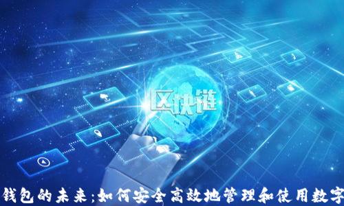 
数字钱包的未来：如何安全高效地管理和使用数字资产