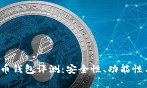 2023年最佳数字货币钱包评测：安全性、功能性与用户体验全面解析